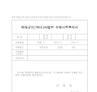 제대군인(자녀)타법령수혜사항통지서 제대군인(자녀)타법령수혜사항통지서